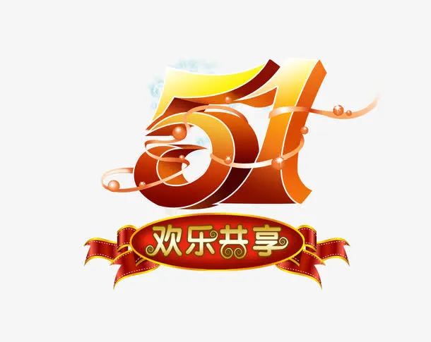 五一劳动节欢乐共享艺术字免抠