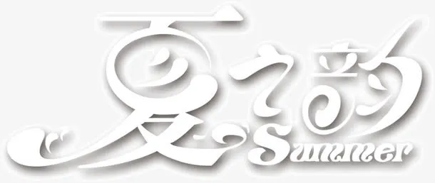 summer夏之约免抠