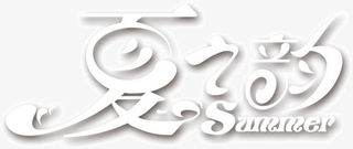 summer夏之约免抠