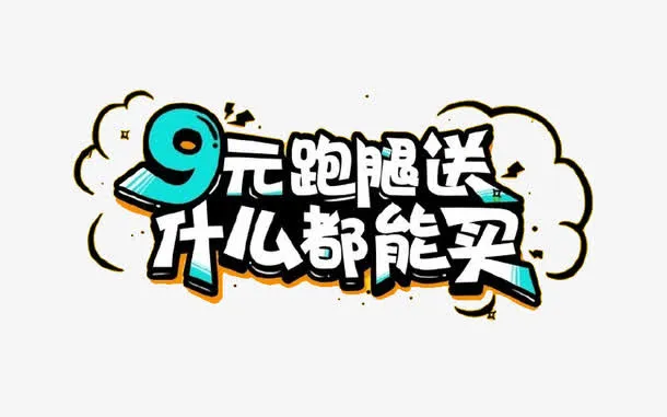 九元跑腿费免抠