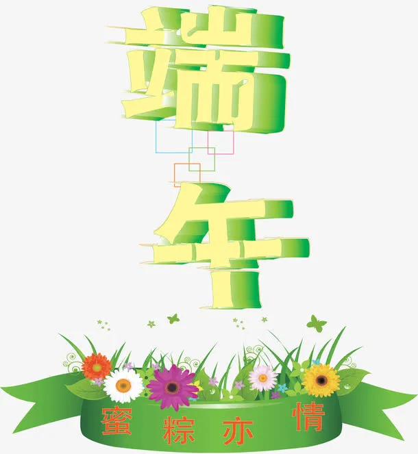 端午节矢量素材免抠