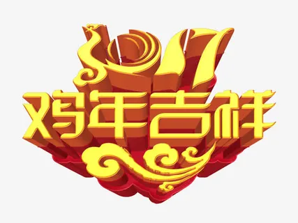 2017鸡年吉祥免抠