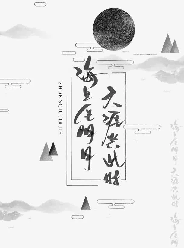 中秋节中国风装饰免扣素材免抠