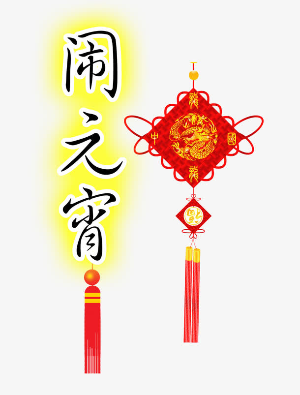 元宵节日海报素材免抠