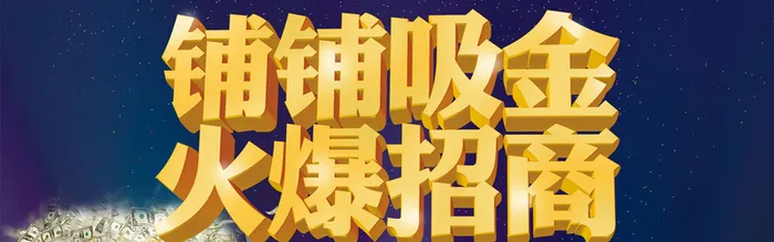 招商海报背景高清
