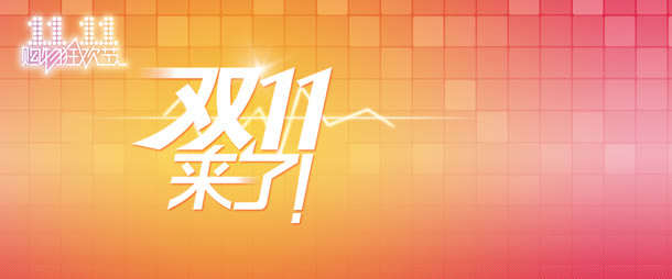 淘宝天猫双来了免抠
