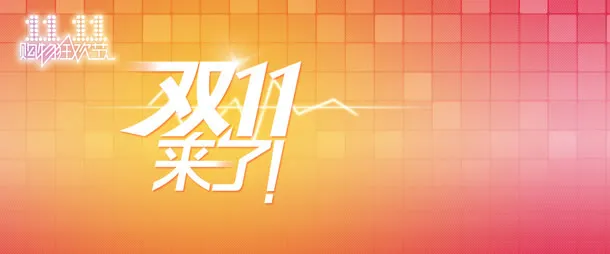 淘宝天猫双来了免抠