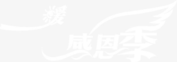 感恩季主题免抠