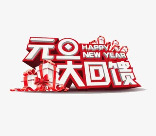 免抠元旦艺术字促销文案免抠