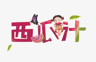 西瓜汁字体素材免抠