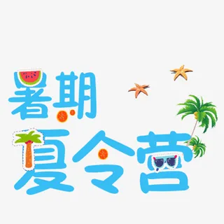 卡通手绘暑假夏令营免抠