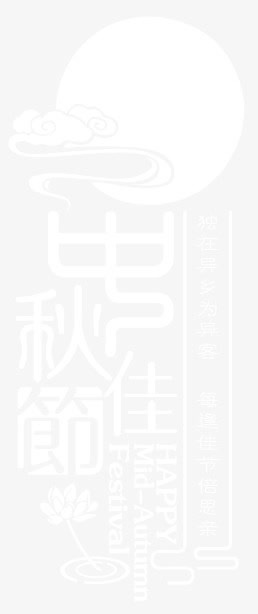 中秋佳节免抠