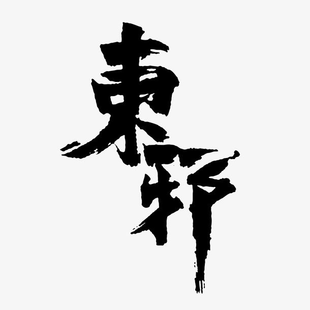 行家书法东邪免抠