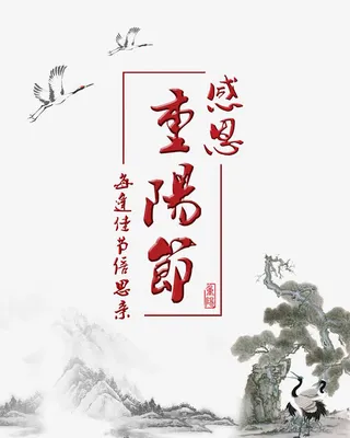 重阳节艺术字免抠