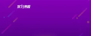 双十一来啦淘宝天猫首页免抠