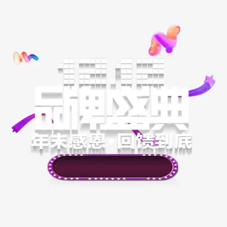 双12年终促销免抠