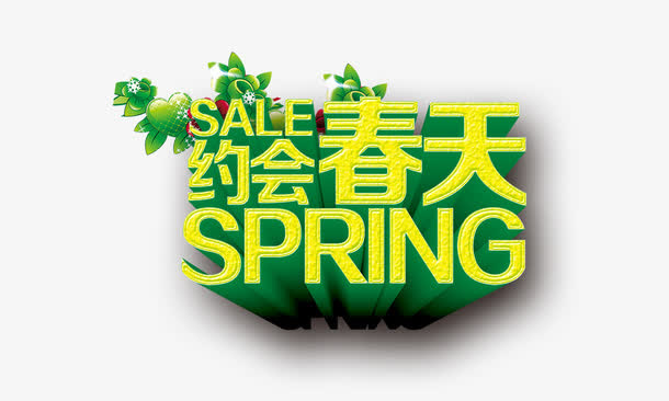 约会春天免抠