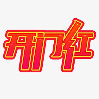 新年开门红虎年开门免抠字体元素