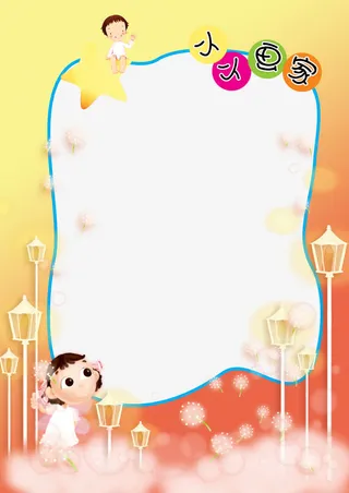 橙色儿童成长相册免抠