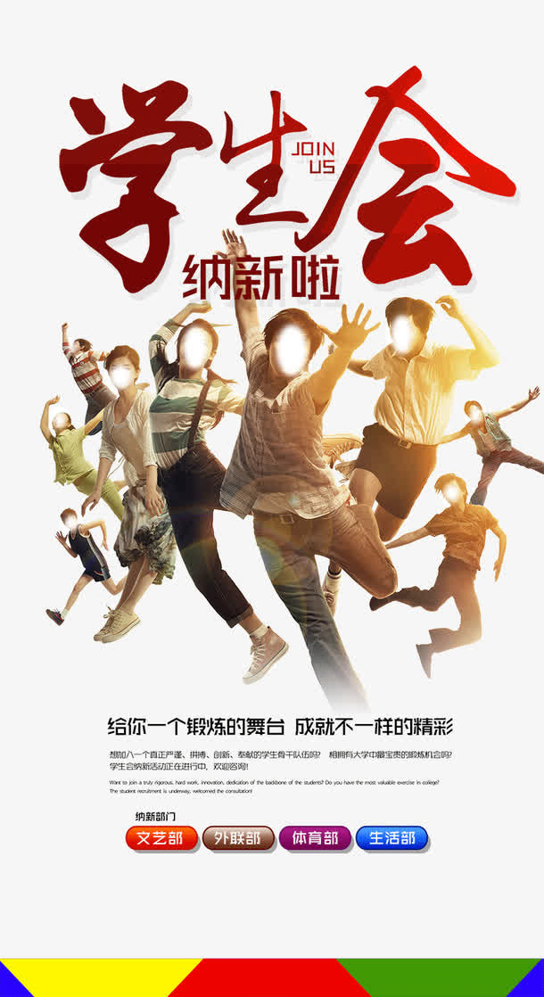 学生会纳新免抠