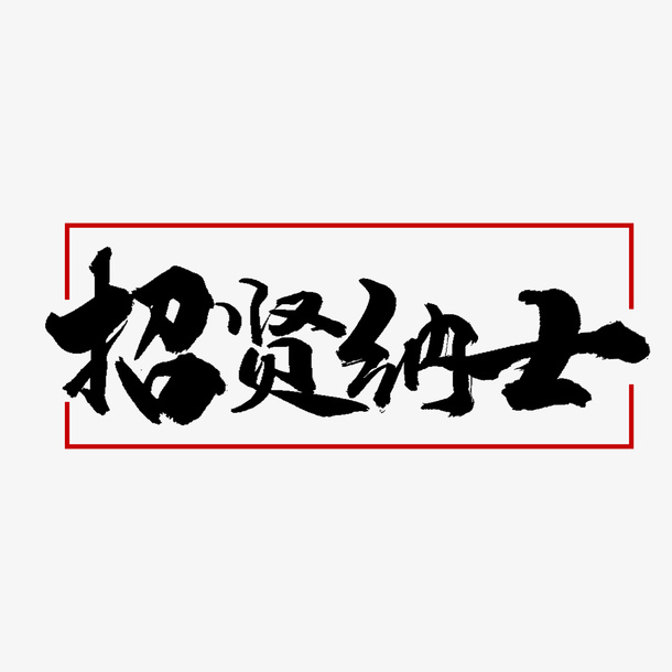 招贤纳士艺术字字体免抠