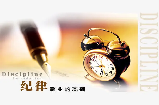 纪律敬业的基础展板免抠