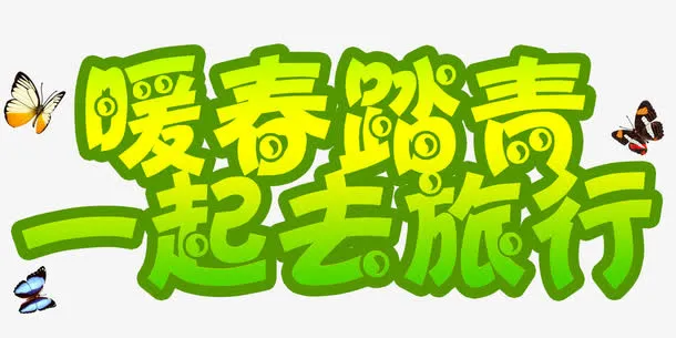 踏青旅行艺术字免费下载免抠