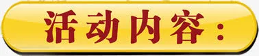 活动内容促销标签免抠