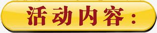 活动内容促销标签免抠