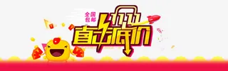 双十一素材免抠