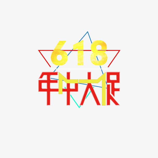 618素材艺术字体免抠