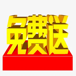 免费送艺术字免抠
