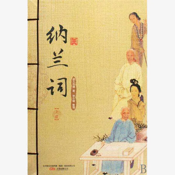 纳兰词古书免抠