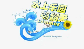 水上乐园嗨翻天免抠