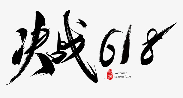 中国风版618字体免抠