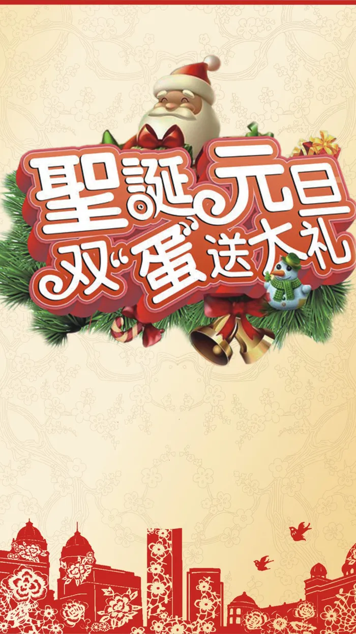 圣诞元旦双节活动背景图高清