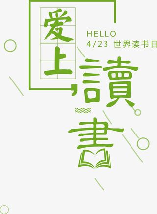 时尚爱上读书海报艺术字免抠