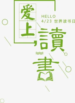 时尚爱上读书海报艺术字免抠