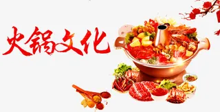 火锅文化免抠