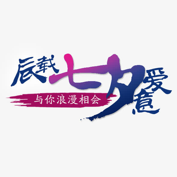 艺术字体七月七免抠
