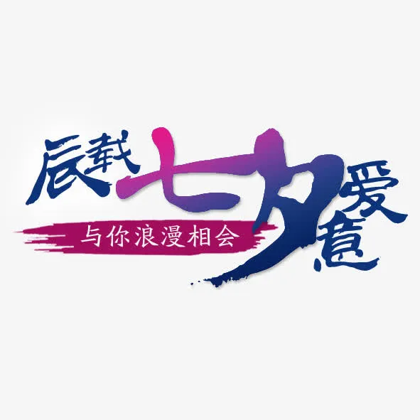 艺术字体七月七免抠