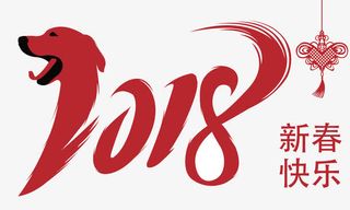 新春快乐红色矢量创意艺术字免抠