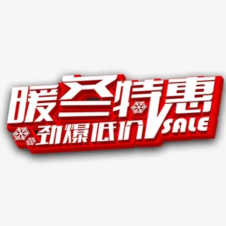 冬季特惠冬季促销免抠