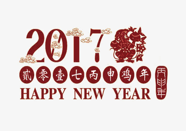 2017新年快乐装饰元素鸡年免抠