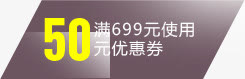 活动海报50优惠券图标免抠