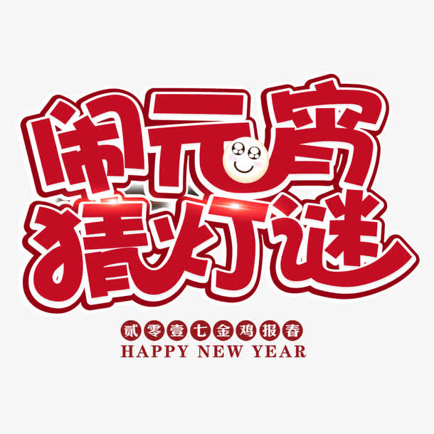 闹元宵猜灯迷免抠