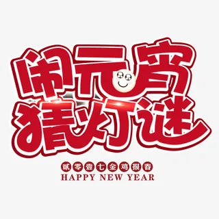 闹元宵猜灯迷免抠