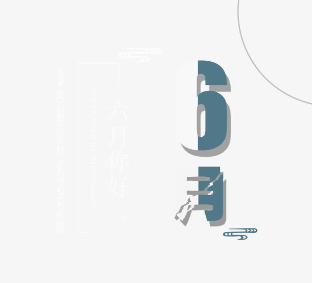 6月你好免抠