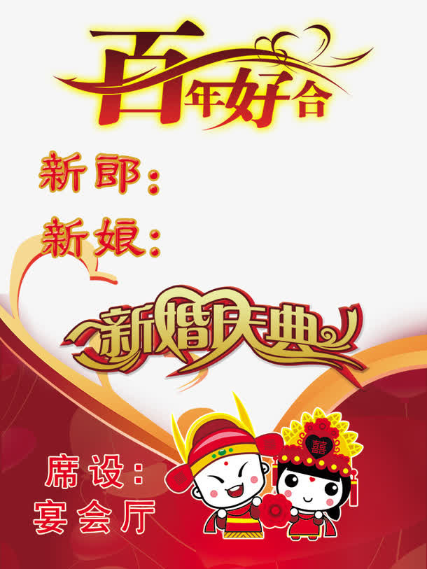 百年好合免抠