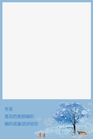 冬至相框模板免抠